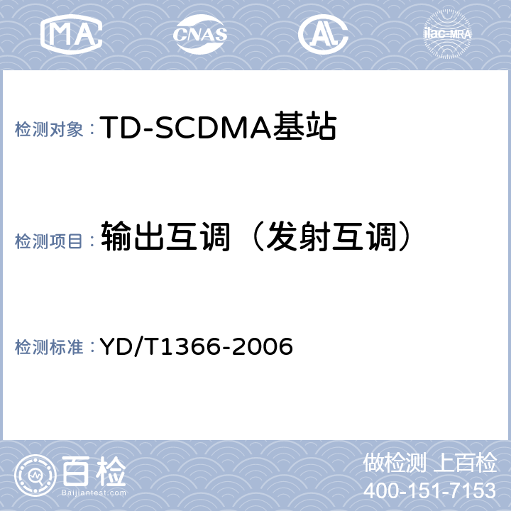 输出互调（发射互调） YD/T 1366-2006 2GHz TD-SCDMA数字蜂窝移动通信网 无线接入网络设备测试方法