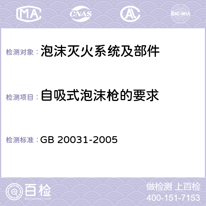 自吸式泡沫枪的要求 《泡沫灭火系统及部件通用技术条件》 GB 20031-2005 5.2.7.5、6.6