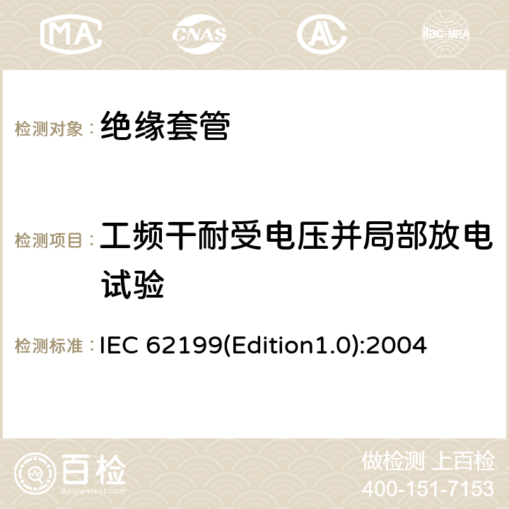 工频干耐受电压并局部放电试验 直流系统用套管 IEC 62199(Edition1.0):2004 9.3