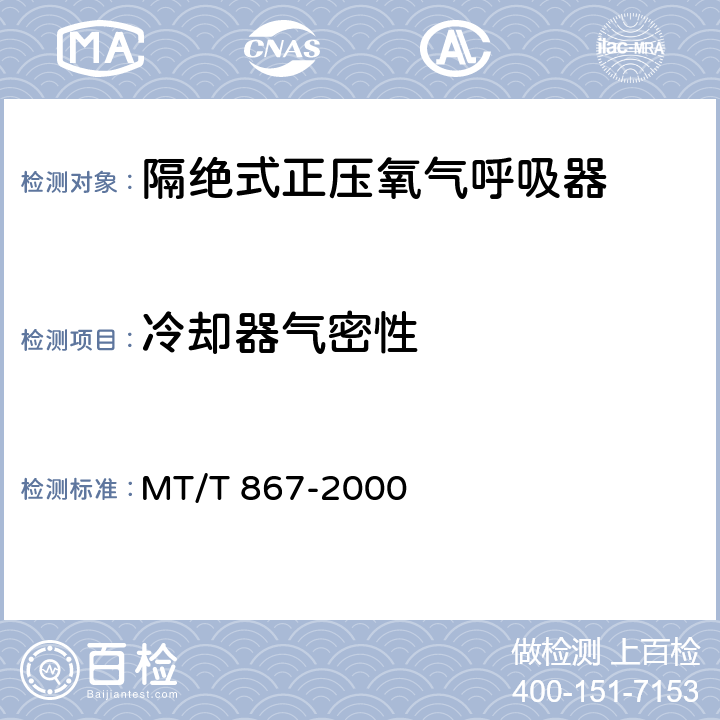 冷却器气密性 隔绝式正压氧气呼吸器 MT/T 867-2000