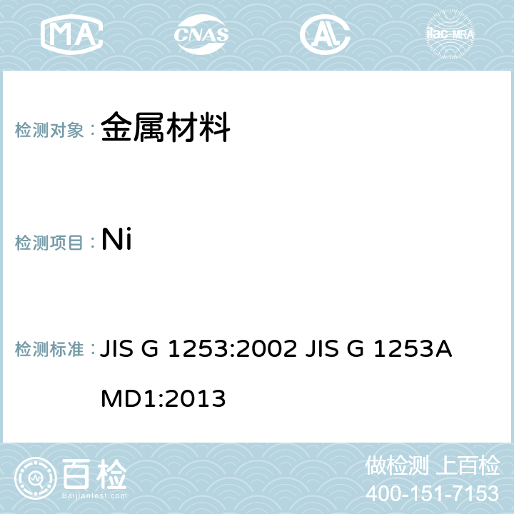 Ni JIS G 1253 钢铁-火花放电原子发射光谱分析方法 :2002 AMD1:2013