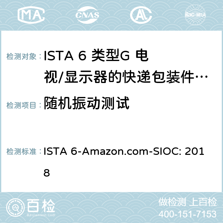 随机振动测试 类型G 电视/显示器的快递包装件重量小于150磅并且周长小于165英寸 ISTA 6-Amazon.com-SIOC: 2018