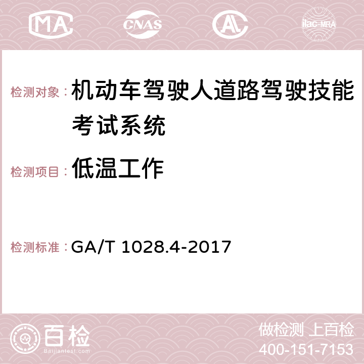 低温工作 《机动车驾驶人考试系统通用技术条件 第4部分：道路驾驶技能考试系统》 GA/T 1028.4-2017 5.8