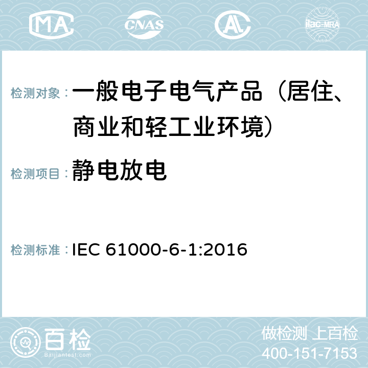 静电放电 电磁兼容通用标准 居住商业和轻工业环境中的抗扰度 IEC 61000-6-1:2016 8