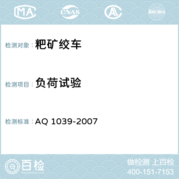 负荷试验 煤矿用耙矿绞车安全检验规范 AQ 1039-2007 7.4