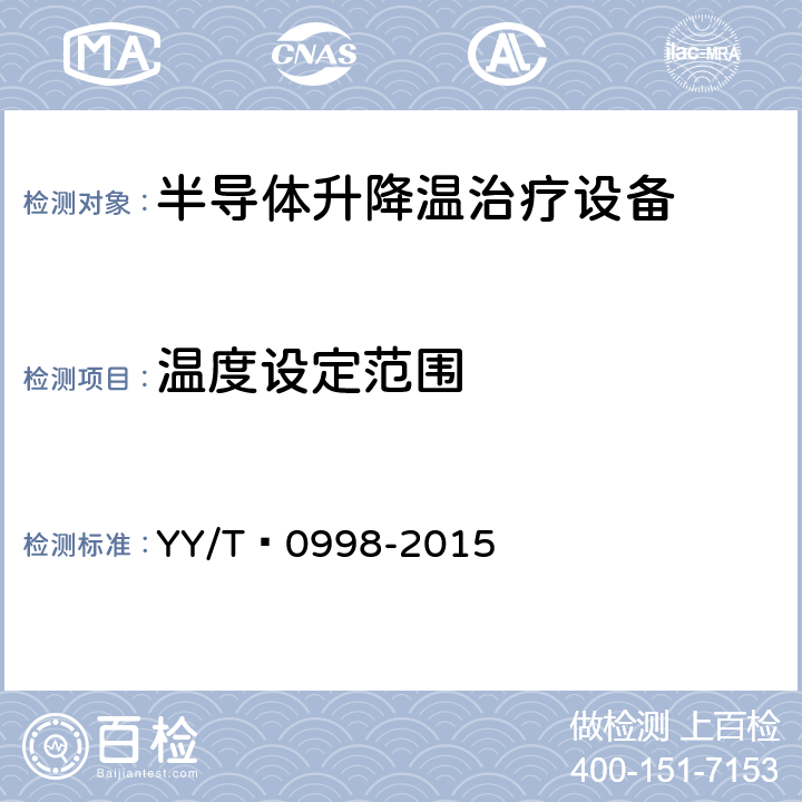 温度设定范围 YY/T 0998-2015 半导体升降温治疗设备