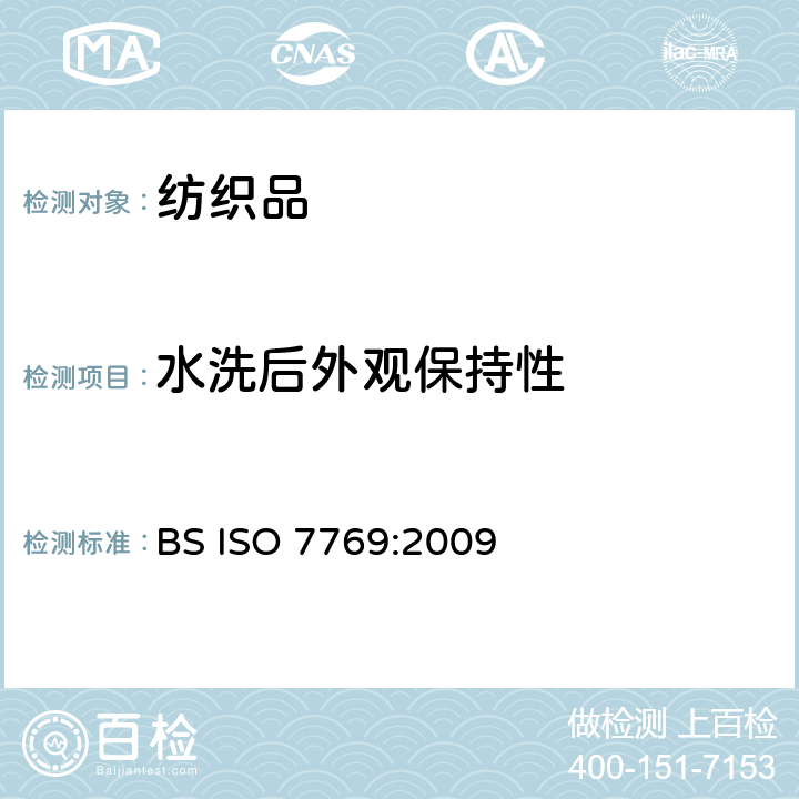 水洗后外观保持性 BS ISO 7769-2009 纺织品 织物去污后折裥外观的评定方法