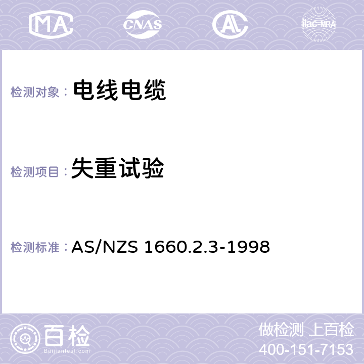 失重试验 电子电缆 包皮 导体的测试方法 方法2.3：绝缘 挤压半导体屏蔽和非金属外壳 PVC和卤素热塑性塑料材料的特定方法 AS/NZS 1660.2.3-1998 2.2