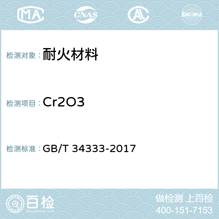Cr2O3 耐火材料 电感耦合等离子体原子发射光谱（ICP-AES）分析方法 GB/T 34333-2017
