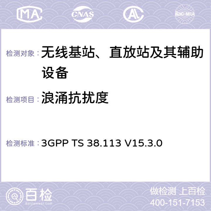 浪涌抗擾度 第三代合作伙伴計劃；技術規范組無線接入網；NR；基站（BS）電磁兼容性（EMC） 3GPP TS 38.113 V15.3.0 9.7