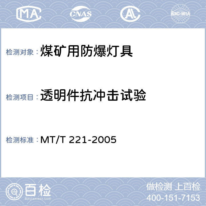 透明件抗冲击试验 煤矿用防爆灯具 MT/T 221-2005 4.20,5.19