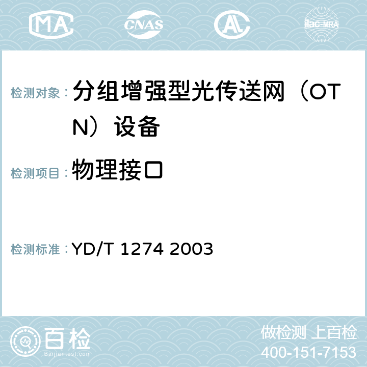 物理接口 光波分复用系统（WDM）技术要求－160×10Gb/s、80×10Gb/s部分 YD/T 1274 2003 5,6,8,9,13