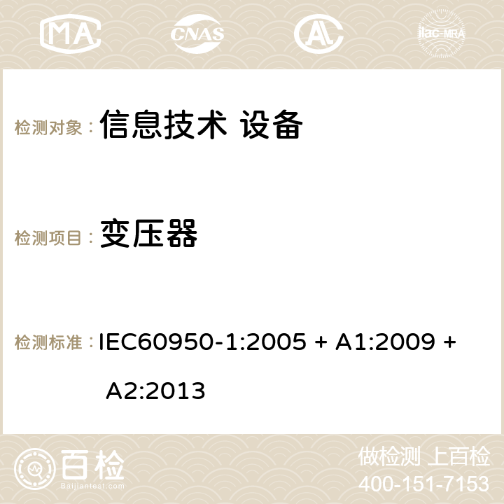 变压器 信息技术设备 安全 第1部分：通用要求 IEC60950-1:2005 + A1:2009 + A2:2013 1.5.4