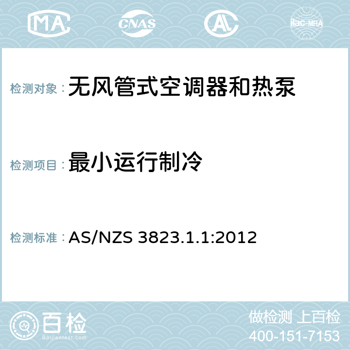 最小运行制冷 电器性能—空气调节器和热泵 第1.1部分:无管道空气调节器和热泵 性能测试和额定值(ISO 5151:2010.MOD) AS/NZS 3823.1.1:2012 5.3