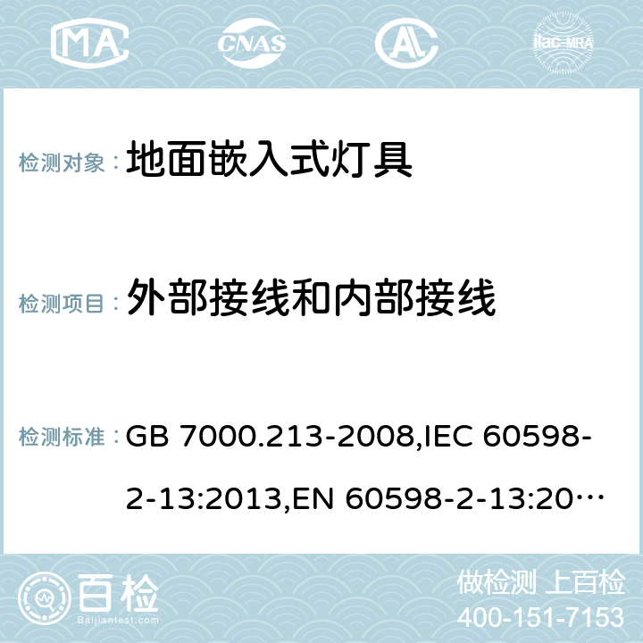 外部接线和内部接线 灯具 第2-13部分:地面嵌入式灯具 特殊要求 GB 7000.213-2008,IEC 60598-2-13:2013,EN 60598-2-13:2006+A1:2012+A2:2016 13.1