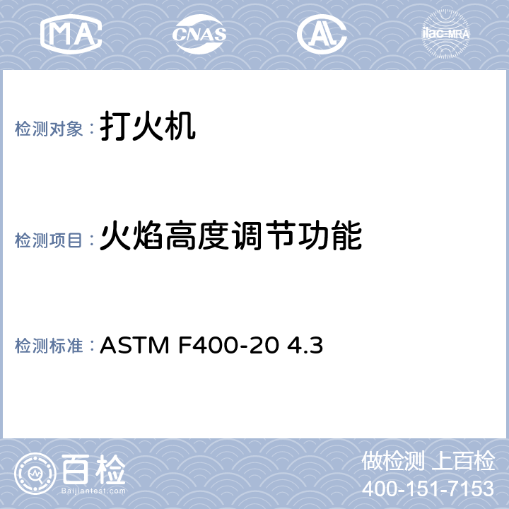 火焰高度调节功能 打火机消费者安全标准 ASTM F400-20 4.3