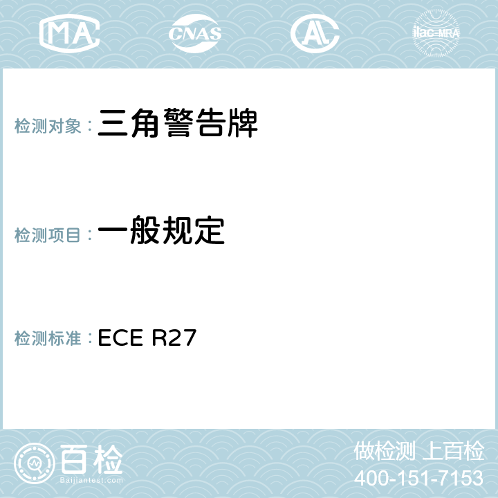 一般规定 ECE R27 关于批准三角警告牌的统一规定  6