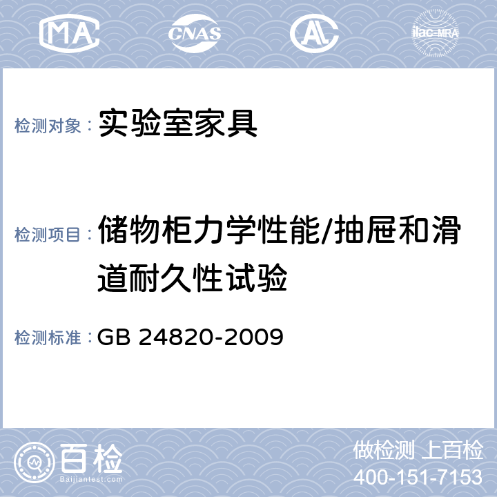 储物柜力学性能/抽屉和滑道耐久性试验 实验室家具通用技术条件 GB 24820-2009 8.4.8