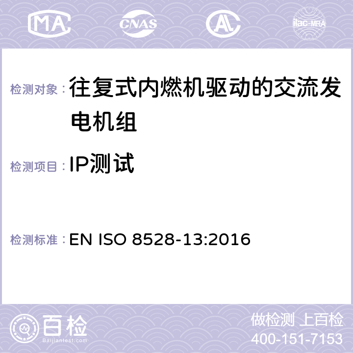 IP测试 往复式内燃机引擎驱动的交流发电机组－第13部分：安全 EN ISO 8528-13:2016 6.15.1.1