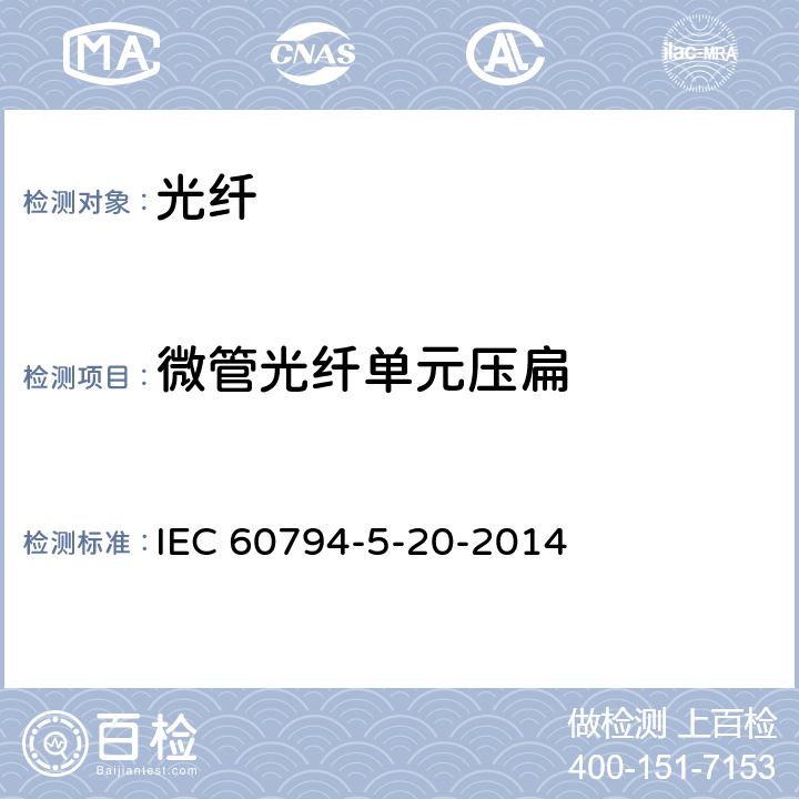 微管光纤单元压扁 IEC 60794-5-20 光缆-第5-20部分：系列规范-用于气吹的安装的室外微管光纤单元、微管和保护微管 -2014 5.4