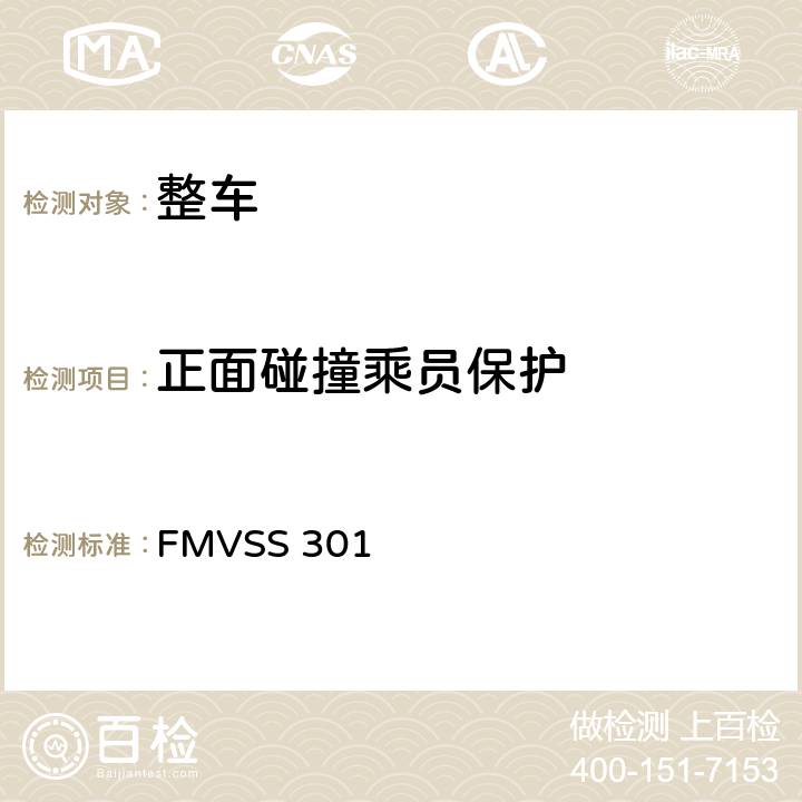 正面碰撞乘员保护 燃料系统的完整性 FMVSS 301 S6.1