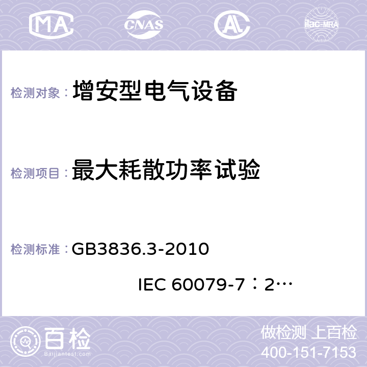 最大耗散功率试验 爆炸性环境 第3部分：由增安型 “e” 保护的设备 GB3836.3-2010 IEC 60079-7：2006