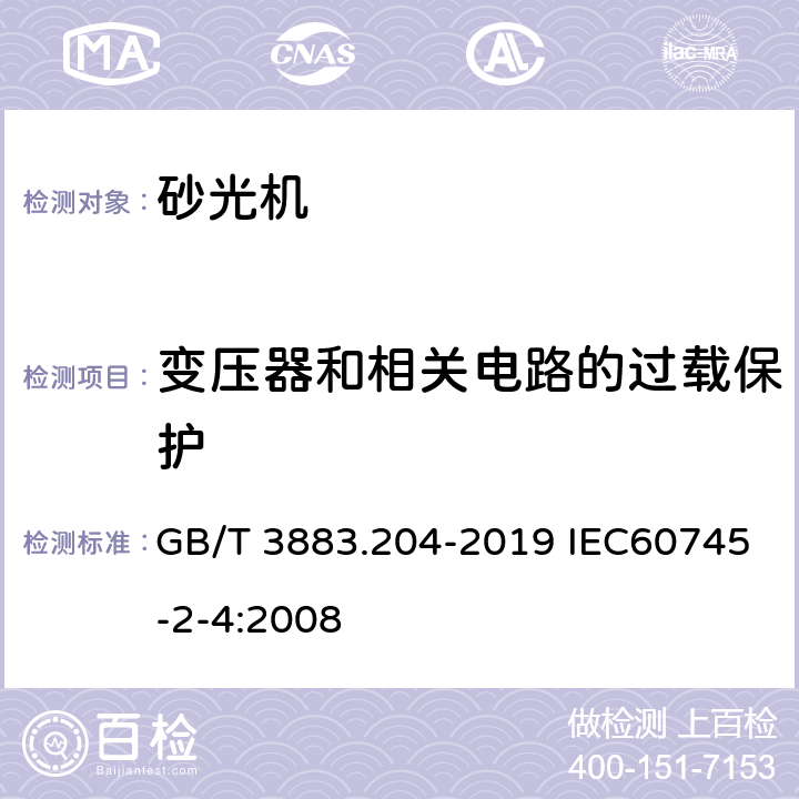 变压器和相关电路的过载保护 手持式、可移式电动工具和园林工具的安全 第204部分：手持式非盘式砂光机和抛光机的专用要求 GB/T 3883.204-2019 IEC60745-2-4:2008 16