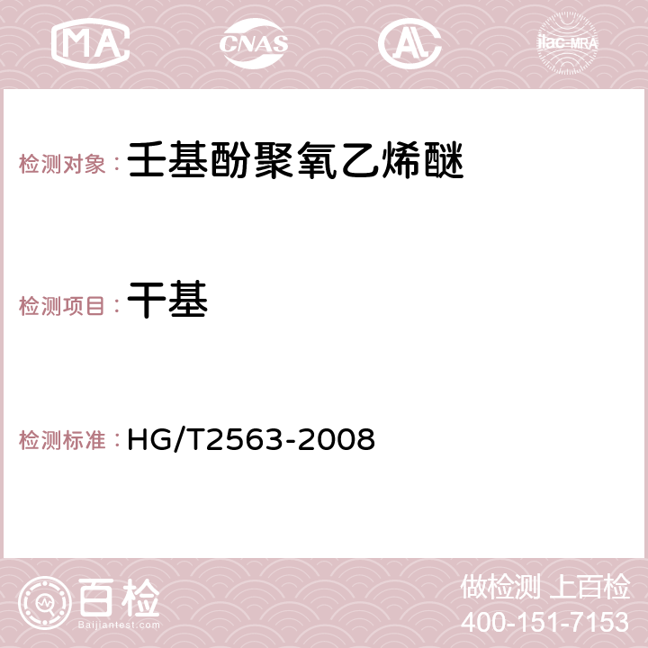 干基 壬基酚聚氧乙烯醚 HG/T2563-2008 5.6