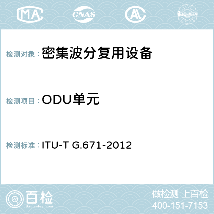 ODU单元 ITU-T G.671-2012 光组件和子系统的传输特性