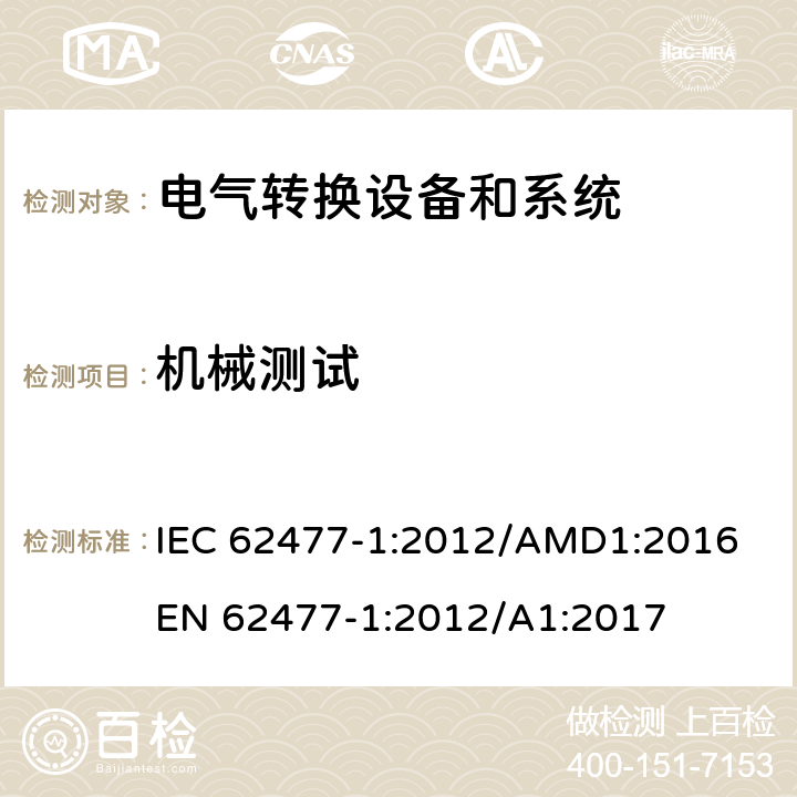 机械测试 电力转换系统和设备-第一部分：通用要求 IEC 62477-1:2012/AMD1:2016
EN 62477-1:2012/A1:2017 cl.5.2.2