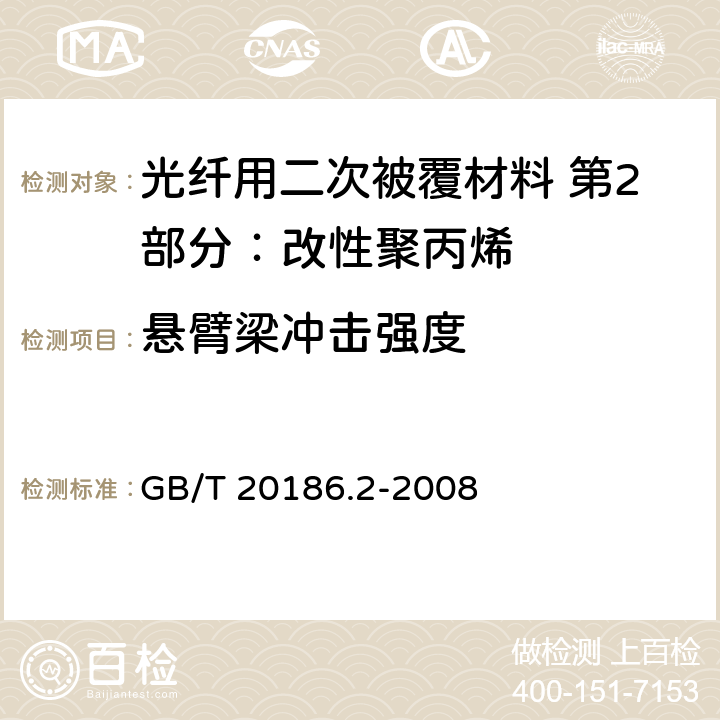 悬臂梁冲击强度 《光纤用二次被覆材料 第2部分：改性聚丙烯》 GB/T 20186.2-2008 4.12