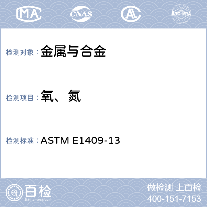 氧、氮 钛及钛合金中氧、氮的惰性气体熔融法测定 ASTM E1409-13