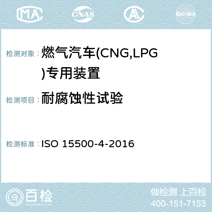 耐腐蚀性试验 道路车辆—压缩天然气 (CNG)燃料系统部件—第4部分：手动阀 ISO 15500-4-2016 6.1