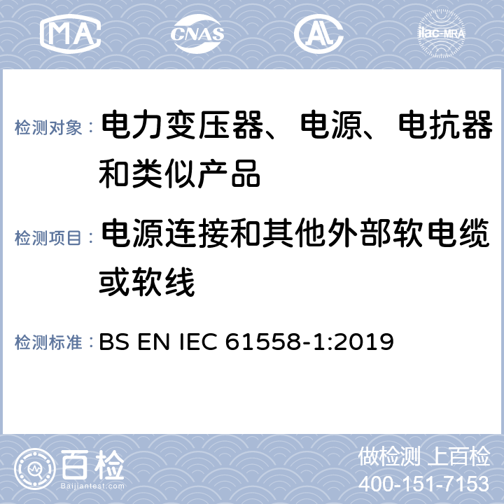 电源连接和其他外部软电缆或软线 电力变压器、电源、电抗器和类似产品的安全 第1部分：通用要求和试验 BS EN IEC 61558-1:2019 22