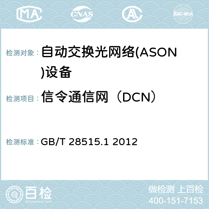 信令通信网（DCN） 自动交换光网络(ASON)测试方法 第1部分 基于SDH的ASON测试方法 GB/T 28515.1 2012 9