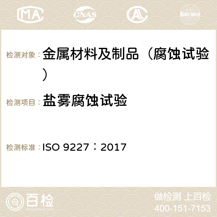 盐雾腐蚀试验 人造环境腐蚀试验-盐雾测试 ISO 9227：2017
