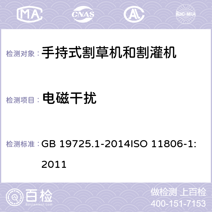 电磁干扰 农林机械 便携式割灌机和割草机安全要求和试验 第1部分：侧挂式动力机械 GB 19725.1-2014ISO 11806-1:2011 4.21