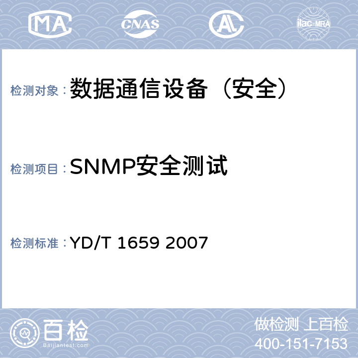 SNMP安全测试 宽带网络接入服务器安全测试方法 YD/T 1659 2007 7.4