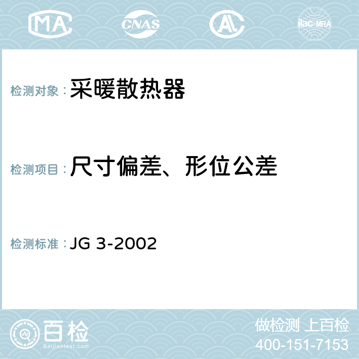 尺寸偏差、形位公差 采暖散热器灰铸铁柱型散热器 JG 3-2002 5.5