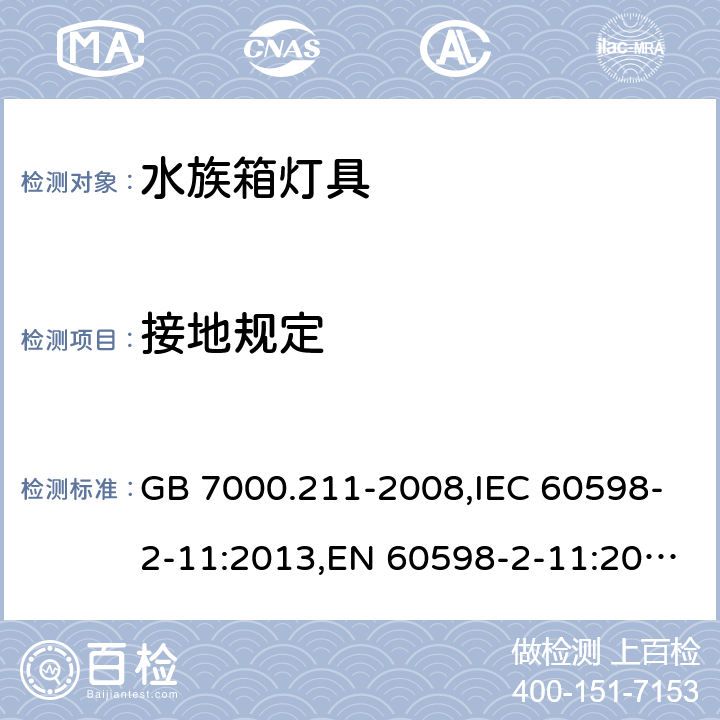 接地规定 灯具 第2-11部分：特殊要求 水族箱灯具 GB 7000.211-2008,IEC 60598-2-11:2013,EN 60598-2-11:2013 11.8