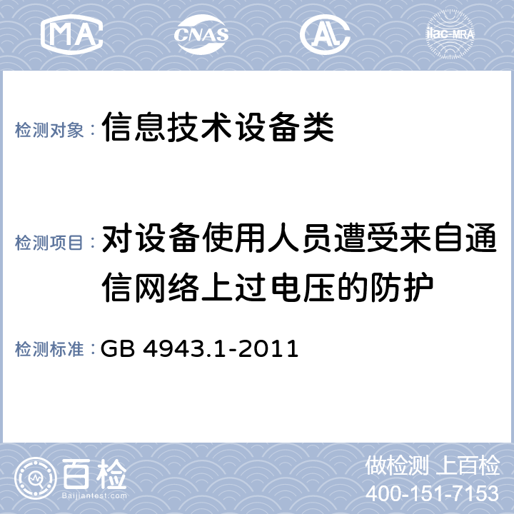 对设备使用人员遭受来自通信网络上过电压的防护 信息技术设备 安全 第1部分：通用要求 GB 4943.1-2011 6.2