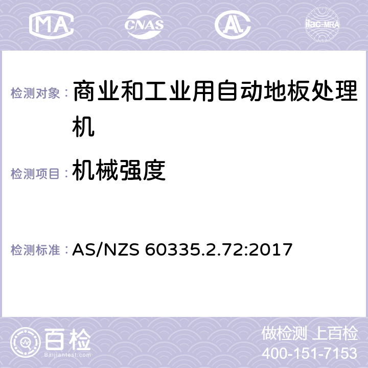 机械强度 家用和类似用途电器的安全 商业和工业用自动地板处理机的特殊要求 AS/NZS 60335.2.72:2017 21