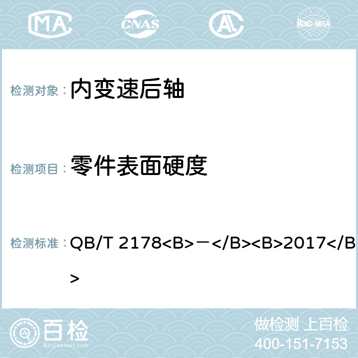 零件表面硬度 自行车 内变速后轴 QB/T 2178<B>－</B><B>2017</B> 5.3.2