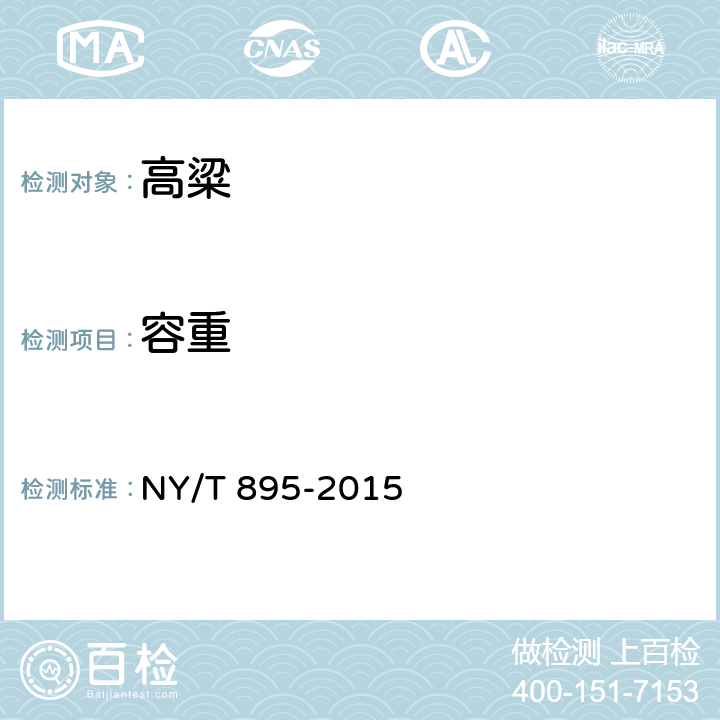 容重 绿色食品 高粱 NY/T 895-2015 4.4（GB/T 5498-2013）