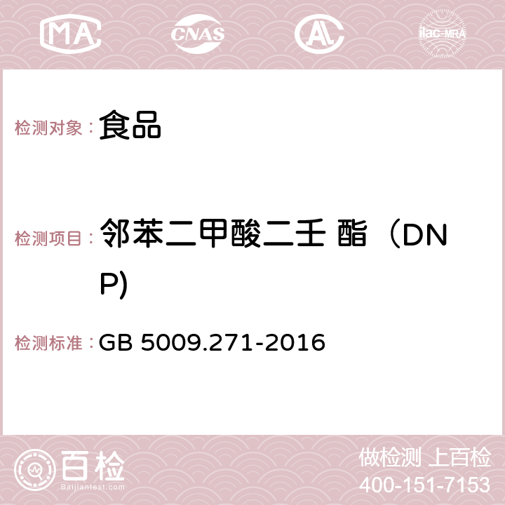 邻苯二甲酸二壬 酯（DNP) 食品安全国家标准 食品中邻苯二甲酸酯的测定 GB 5009.271-2016