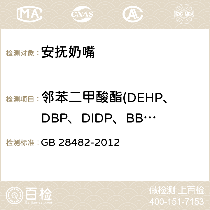 邻苯二甲酸酯(DEHP、DBP、DIDP、BBP、DINP、DNOP) 婴幼儿安抚奶嘴安全要求 GB 28482-2012 8.5
