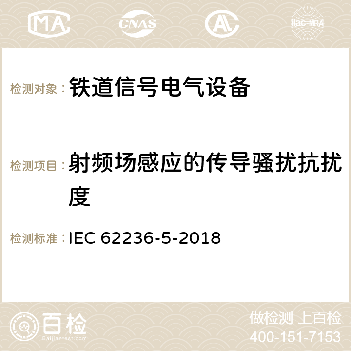 射频场感应的传导骚扰抗扰度 轨道交通.电磁兼容性.第5部分:固定式电源设备和装置的辐射和抗扰性 IEC 62236-5-2018 6.2