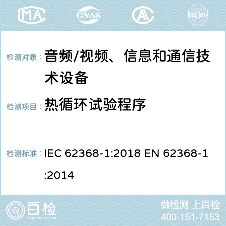 热循环试验程序 音频/视频、信息和通信技术设备--第1部分：安全要求 IEC 62368-1:2018 EN 62368-1:2014 5.4.1.5.3