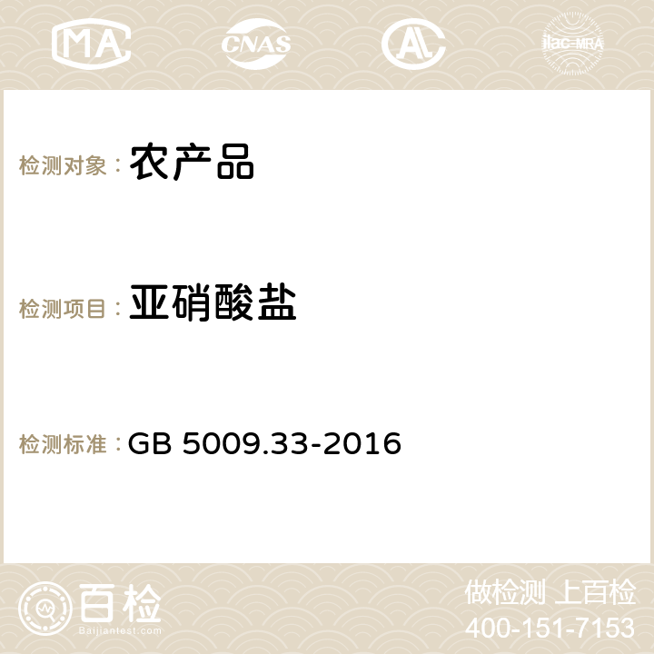 亚硝酸盐 食品安全国家标准 食品中亚硝酸盐与硝酸盐的测定 GB 5009.33-2016