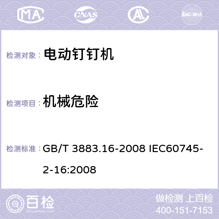 机械危险 手持式电动工具的安全 第二部分:电动钉钉机的专用要求 GB/T 3883.16-2008 IEC60745-2-16:2008 19